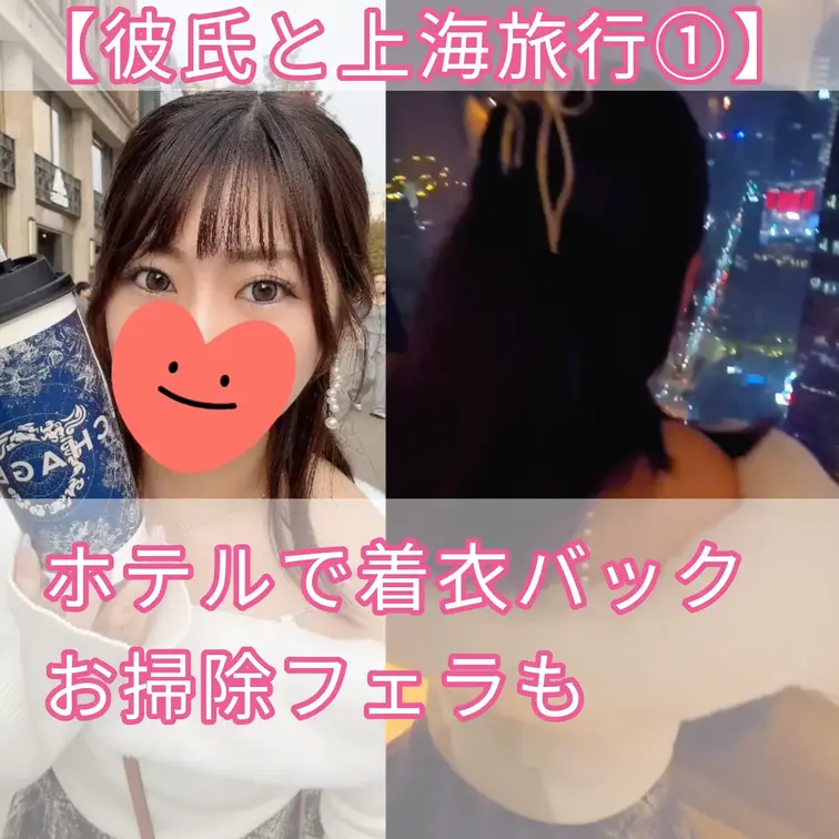 【彼氏】上海デート編①
彼氏と楽しくデートした後、着衣のまま立ちバックでガン突きしてお掃除フェラをさせました。笑顔でフ