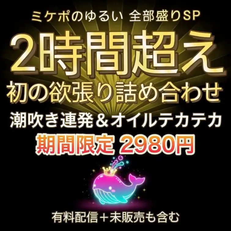 【期間限定】2時間超え初の欲張り詰め合わせ 【2980円】
ミケポのゆるいです♡
今回は特別に、2時間13分の超大ボ