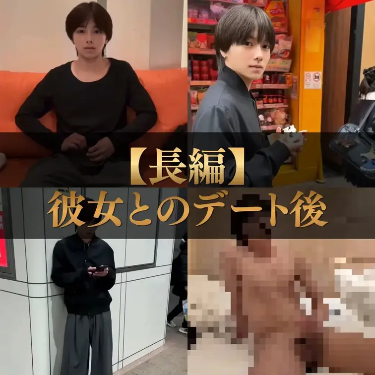 「彼女とのデート後に1人で...」