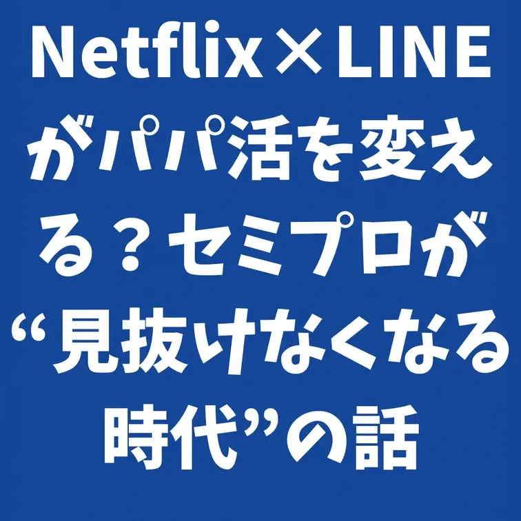 Netflix×ラインがパパ活を変える？セミプロが“見抜けなくなる時代”の話

今回はちょっと 緊急性の高い話 をし