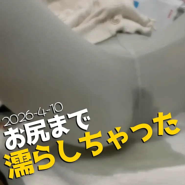 2026-4-10
【お尻まで濡らしちゃった】
白いカーディガンに、お気に入りのレギンス。
本当は脱いでからにする