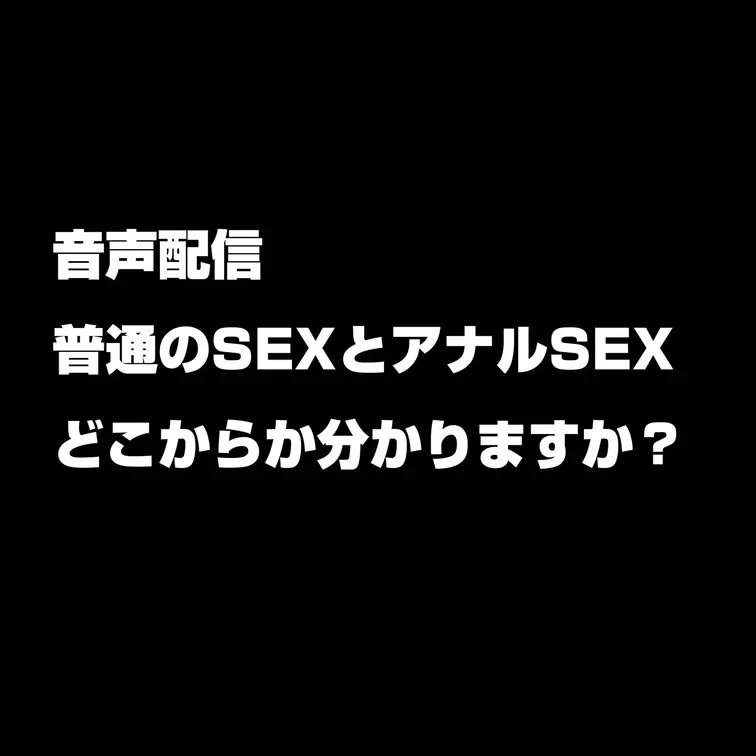動画ですが音声配信のみです‼︎
夫婦の営みです。
妻が気持ちよさそうな声を出しています!!
アナルになるとさらに声
