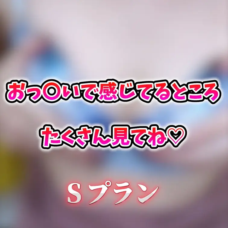 急にムラッとしておっ◯いたくさん触っちゃった♡
いつもより長く弄ってみたら恥ずかしいくらい感じちゃったよ🫣
じっくり