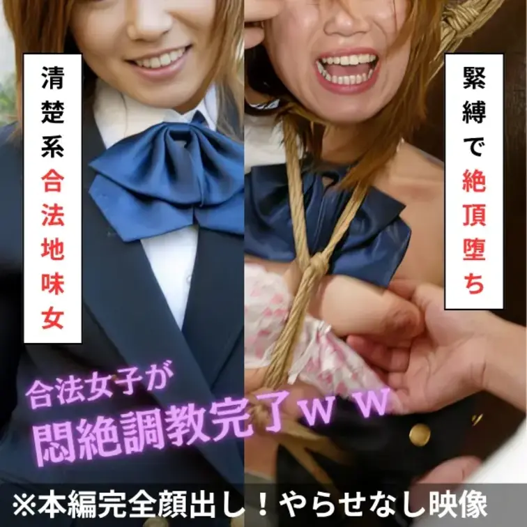 「合法制服地味女」を調教👑
最初は嫌がっていても緊縛で絶頂して女の快楽に堕ちていく…

快楽を貪るM女の調教は
これだからやめられません。

地味な見た目の
合法制服女子が堕ちていく姿をお楽しみください。 (1/2)