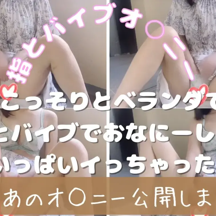 MyFansのえちえちプラン加入者限定で
5/15(金)19時に恥ずかしいけど
こっそりベランダで指とバイブでおなに
