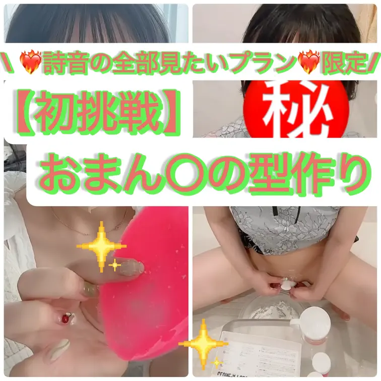 【❤️‍🔥詩音の全部見たいプラン❤️‍🔥限定】
おまんこの型取り？おなほ作り？してみました✨
何回か企画でチャレンジ