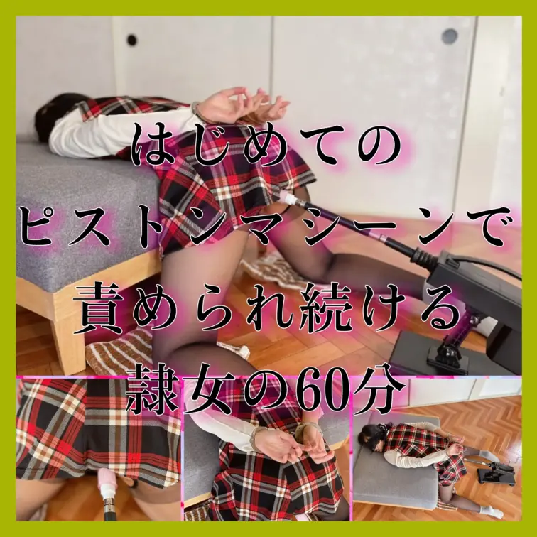 【突かれまくり】ピストンマシーン責め隷女
[Continue to be thrusted]Immersed in p