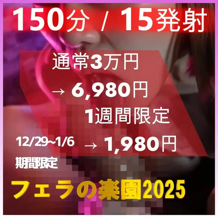 12/29~1/6期間限定🎉【年末ブチ抜きスペシャル｜30回抜ける理由がある】
フェラの楽園2025総集編ベスト ― 