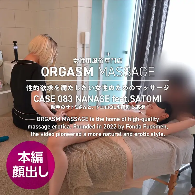 CASE083-03【ななせさん（助手サトミさん）】
2026年5月1日公開（足元視点）

前回の初回施術の様子は