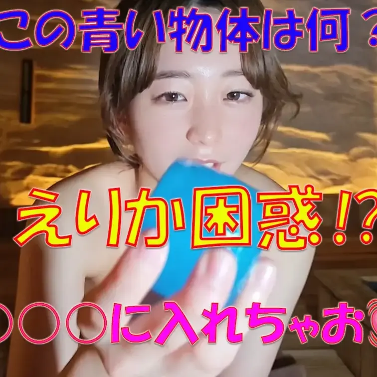 この青い物体は何？？？えりか困惑⁉💦〇〇〇に入れちゃお💓

※撮影許可を得ています。
 ※規約により陰部に一部モザ