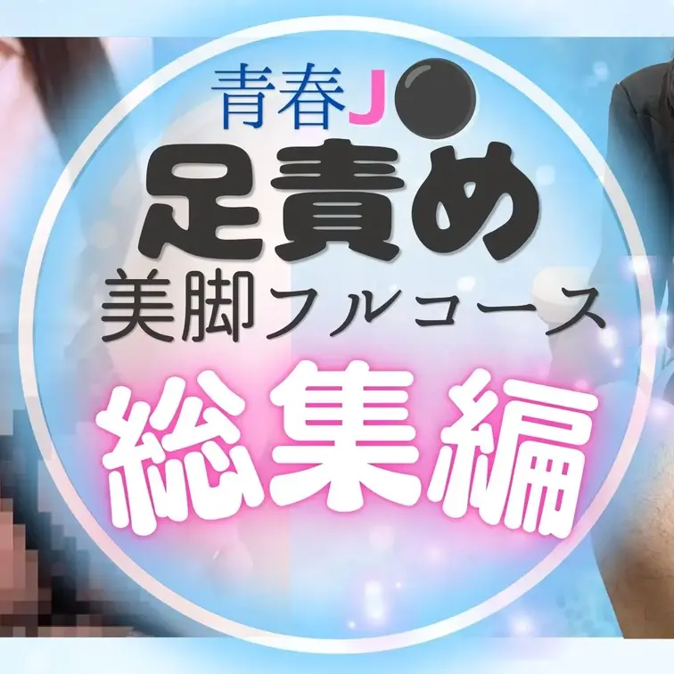 【搾精実験】飼い主しゃまのふみにゃ🐾🖤のおすすめ単品作品 【 🎀青春J⚫︎・足責め美脚フルコース総集編🎀 】 ────...