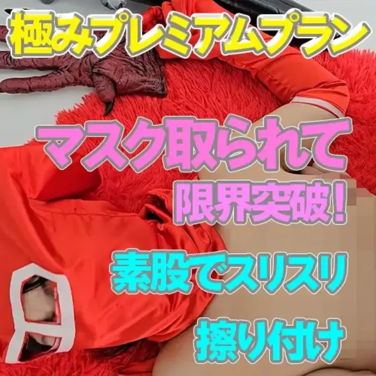 素股でスリスリ、限界突破！

抵抗できない状態で
悪の組織の最終攻撃の素股スリスリにて
体力の限界を迎えた杏奈は
