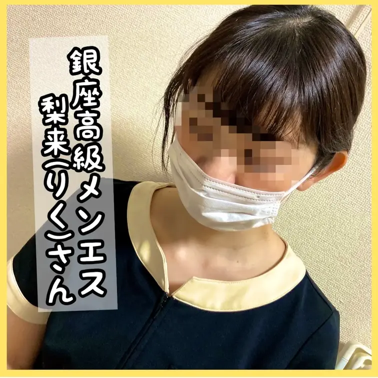 銀座高級メンエス勤務の梨来(りく)さん
人気の指名Ｎｏ．１セラピストのエチエチエステ

◆Documentary 