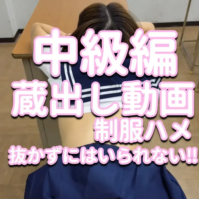 中級編✨✨✨蔵出し動画💎💎💎制服ハメ💦💦💦抜かずにはいられない‼

※撮影許可を得ています。
 ※規約により陰部に