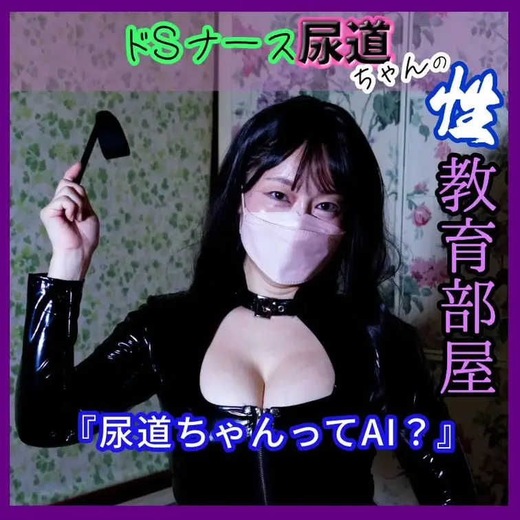尿道ちゃんってAIですか？って質問きたよ🤖笑