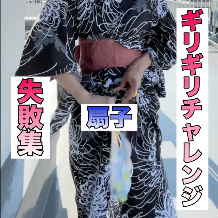

ギリギリチャレンジ！！
扇子バージョン🪭失敗集！