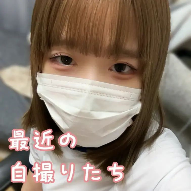 最近の自撮りまとめです、
全然撮れてなかった🥲