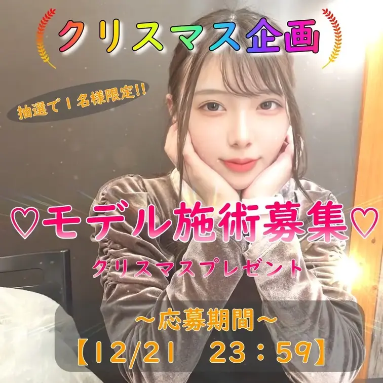 📢【🎄クリスマス限定イベント🎁】
💗1名限定・特別施術モデルを大募集💗

いつも動画を見てくれてありがとう…♡
