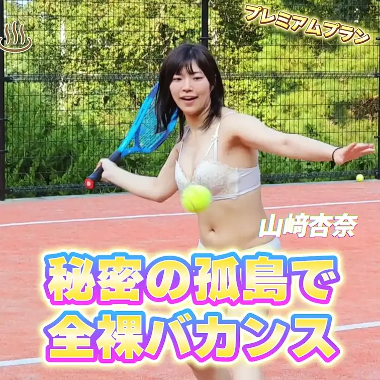 秘密の孤島で全裸バカンス！
出演：山崎杏奈
