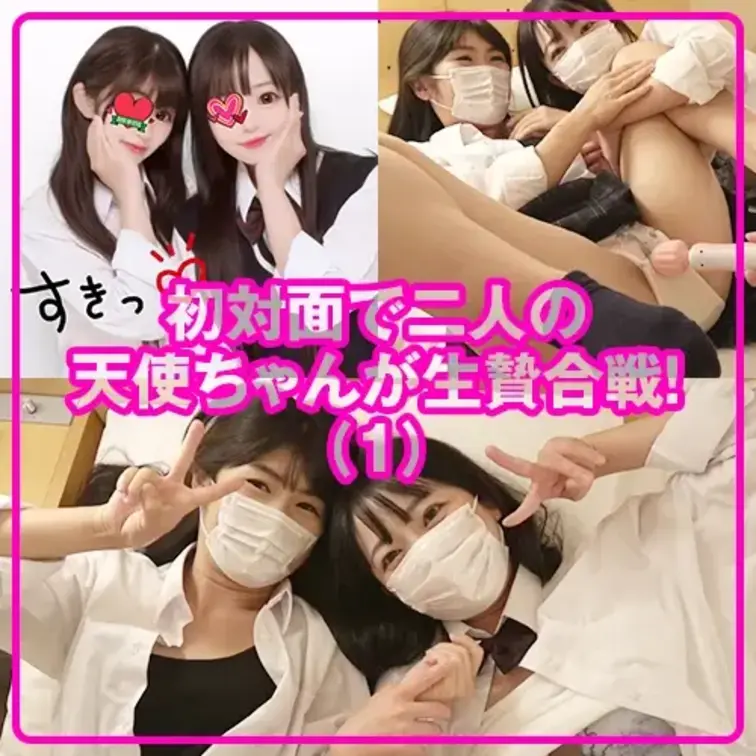 【天】初対面で二人の天使ちゃんが生贄合戦！我慢限界で極限の興奮状態から大暴走した性欲怪獣が怒涛の痴態修羅場化映像（1）