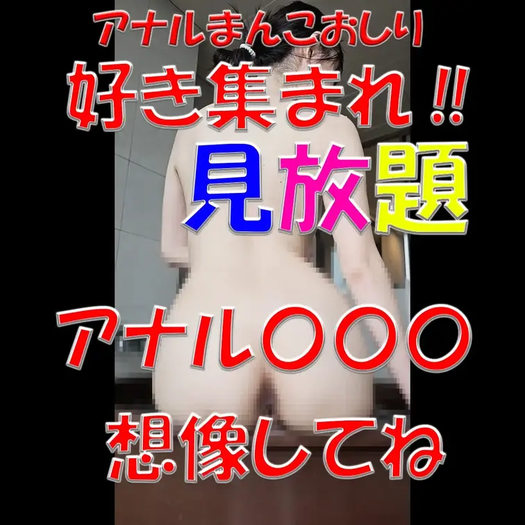 アナルまんこおしり好き集まれ‼✨✨✨見放題💓💓💓アナル〇〇〇想像してね✨✨✨

※撮影許可を得ています。
※規約に