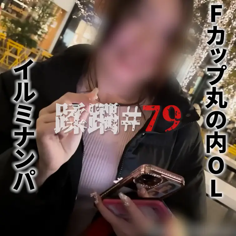 【顔出し】丸の内爆乳OLイルミネーションナンパ、タクシー連れ込み大蹂躙

▼本編顔出し
https://myfan