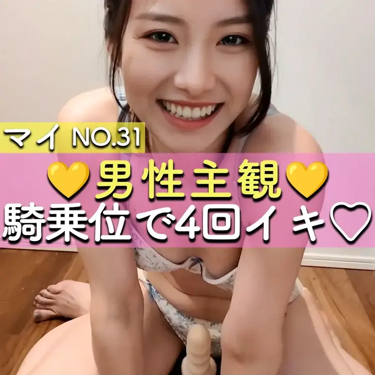 【男性主観💕】騎乗位してたら腰が止まらず…4回イキ♡
＿＿＿＿＿＿＿＿＿＿＿＿＿＿

こんばんは、マイです☺️

いつも見てくださってる男性の皆さんのことを考えてたら
とっても濡れちゃって…
本当にえっちしているみたいな雰囲気になっちゃいました💕


👉「上に乗ってほしいの？♡」
👉「入った…気持ちいぃ♡」
👉「奥気持ちいぃ」
👉「すごいびちゃびちゃ🫣」
👉「ダメ…イっちゃいそう…」
👉「（腰が）止まんない…♡」

後ろ向きで騎乗位もしちゃったので
お尻も丸見え♡

人妻とのイケナイえっちを一緒に楽しみましょうね🤫💕