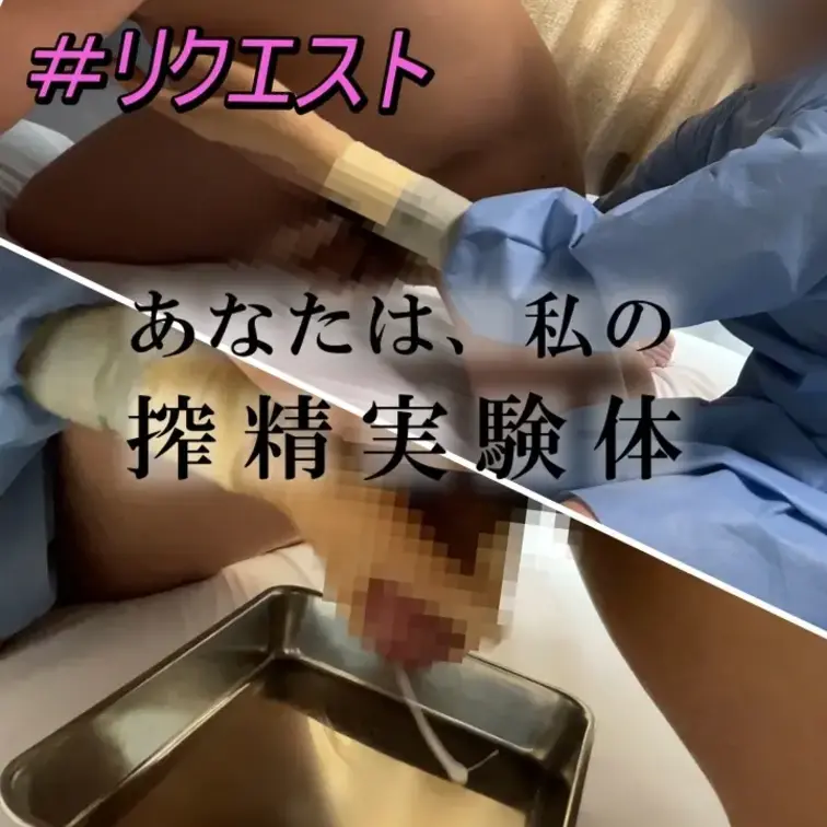 【リクエスト動画】
【痴女医まいかの精子採取その２】✨
M男くんとフェチくんは見たらフォローしてね😋
四つん這いにさせて、精子採取してみたよ🧤今回は、いっぱい出させるために、リラックスさせて緩急つけて責めてみたよ👩🏻‍⚕️医療用ガウン＋手術用ゴム手袋＋精子採取ってなんかエロい🤭