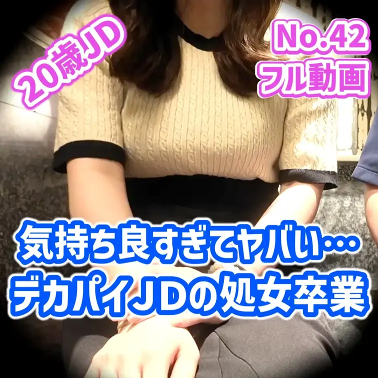 【20歳 159㎝ 59kg Eカップ】処女卒業の瞬間は全ての女性にとって一度限り。どのような気持ちでその日を迎えるのか。動画では詳細にインタビューをし、初めて人前に見せる裸身や処女卒業の具体的なステップ、全てお見せしています。20歳の多感な女子大生。友達が次々と処女卒業していく中で感じる疎外感と焦り。ついに女になった女子大生が性の快感を覚えてしまうラストまで、全ての処女好きに見てもらいたい動画です！

★インタビュー（1分10秒～)
・処女卒業を考えたきっかけ、性欲などお聞きします

★着替え（5分36秒～）
・量産系ファッションの女子大生。恥ずかしくてカメラから遠いです…

★手枷拘束（11分1秒～）
・下着のまま手枷拘束。玩具を当てられます。まだ感度開発の途中で声は出にくいです…

★前戯（38分10秒～）
・玩具を装着したままお姫様抱っこでベッドへ。処女なのに玩具を楽しみます
・バックハグからキス。すごいおっぱい登場！（48分14秒～）  
・股間に指をいれて攻めます。処女とは思えない反応！
・パンツを脱いで（59分13秒）指入れ開始。処女なので膣