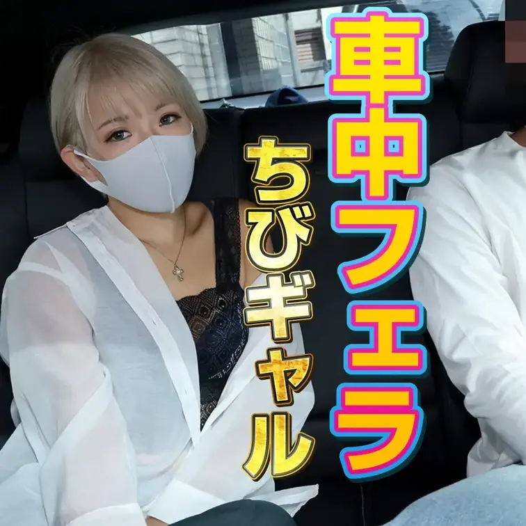 「彼氏にバレたところで別に」お盛んなセフレのちびギャルに、白昼の車内で搾り取られちゃいました。

車中フェラで１週間