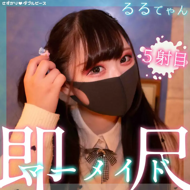 即尺マーメイド　5射目　
るるてゃん

ーーー
▼忙しい人向け【本作の見どころピックアップ！】

・デリヘル