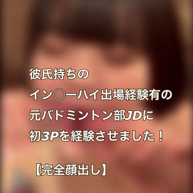 貴方の大切な彼女を寝取ります【リアル素人カップル限定】の公開動画: 【完全顔出し】 今回はいつものカップルさんのNTRとは違う番外編のオフパコ動画になります！ 全国大会出場経験のある元バドミントン部の大学生を3P