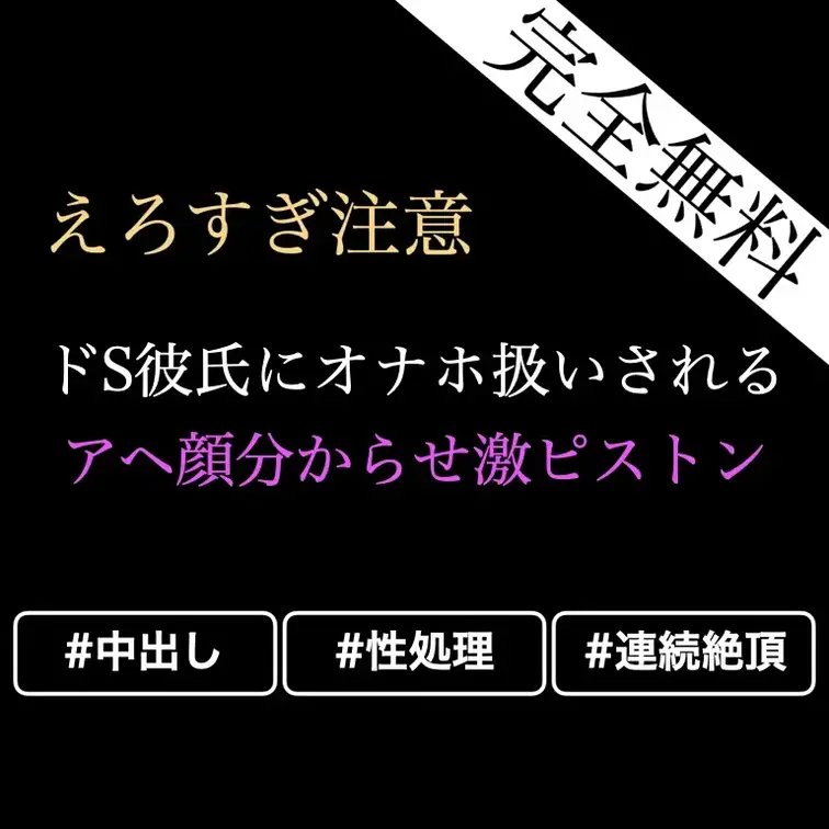 【㊙️❤️無料🔞女性向けASMR/中出し好き向け♡アヘ顔分からせ激ピストン】ドS彼氏にバックでオナホ扱いされる膣奥貫通激