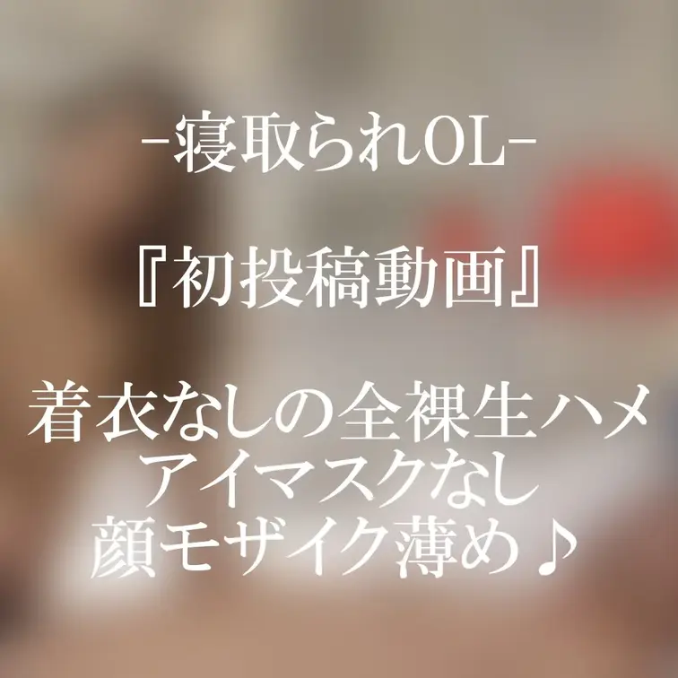 初投稿動画です♥
着衣じゃないフツーのエッチだけど、
アイマスク無し、顔モザイク薄めです😊
（なので単品価格は強気です） (1/2)