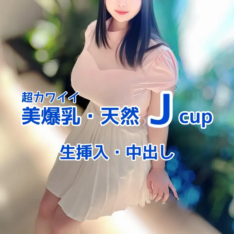 超カワイイ
天然Jcupモデルとの撮影🎥
生挿入・中出し