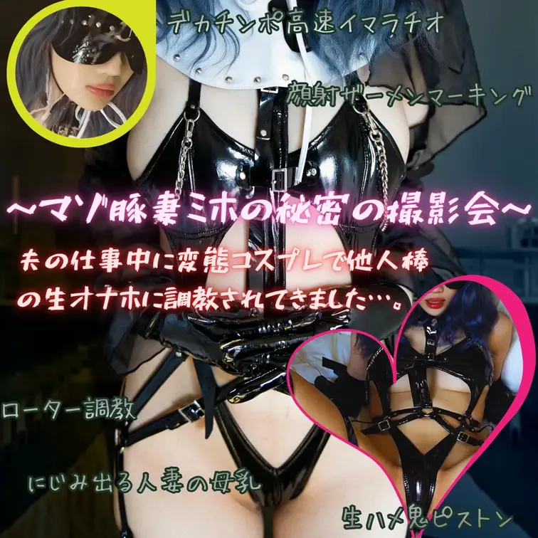 【過激すぎ注意 変態ボンテージシスターの不倫中出し撮影会】

夫が働いている間、夫の職場近くのビジホで本気交尾しました…。
先端から根本までチンポを丁寧にしゃぶり、喉奥パンパン高速イラマで口マンコオナホ調教。
大量顔射で真っ白にマーキングされた後、ローターでビクビク悶えながら不倫チンポをおねだり命令・・・
 騎乗位で母乳を滴らせオホ声全開、正常位で脚を悶えさせて連続痙攣イキ、
最後は立バックの容赦ない鬼ピストンで失神するまで本気のsexを仕込まれ、マンコの所有権が奪われました… 。
 本物の人妻のリアルマゾ豚絶頂を、余すところなく収録。
興奮覚悟で今すぐご視聴ください…💗

 いいね＆購入お待ちしてます！
よければ感想コメント＆dmもお待ちしています！
