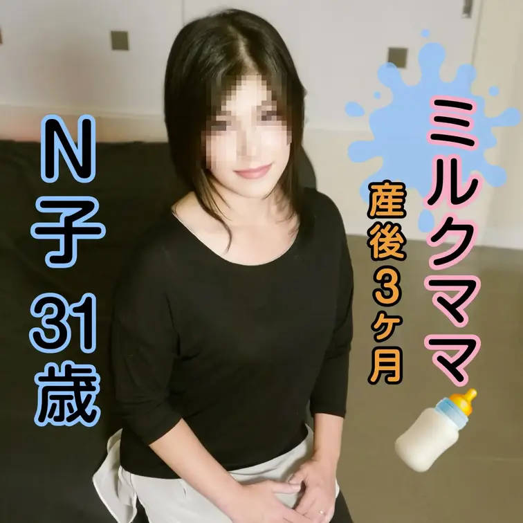 【〇乳】【授乳】【中出し】【熟女】祝バツ１シングルマザーのN子さんが無事に御出産を終えて再登場です。今回も男性に逃げられ