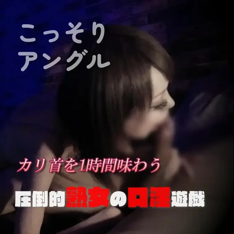 【こっそりアングル版】ジュボジュボ唾液ローションが垂れる圧倒的熟女の口淫遊戯

思わず腰が浮く喉奥スロート！口内射精