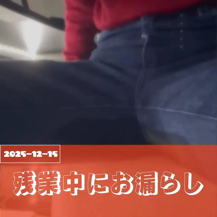 2025-12-15
『残業中にお漏らししちゃった』
終わらない資料、静まり返ったオフィス。
「あと少しだから」と