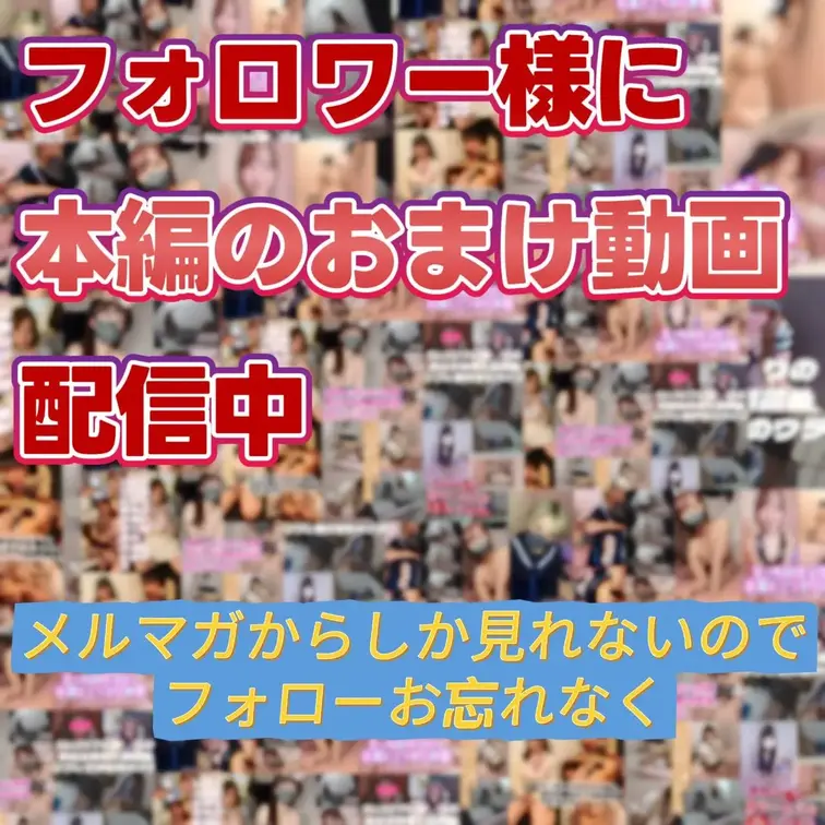 いつもは無料メルマガで配信している動画を特別に公開
サブスク用の動画で撮影し不定期にてフォロワー様に送るメルマガで無料
