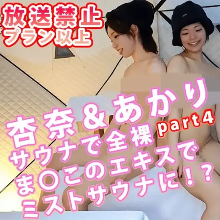 あかりと温泉に行ってきたよpart4💕♨️

温泉と言ったらやっぱりサウナだよね🧖‍♀️✨
特に全裸で入るサウナは