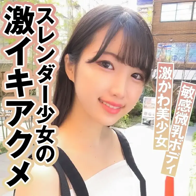 秋田から上京してきたJDをナンパ成功！モデルのような華奢なカラダに愛くるしい童顔という最高の組み合わせ！パーツモデルというテイであれよあれよいう間に脱がせることに成功！大人のおもちゃをあてると可愛らしい声で喘いじゃってます！挿入するとより大きくなる喘ぎ声！敏感なスレンダーボディを味わい尽くしたところでお顔にぶっかけ！お風呂で乳首舐め手コキもやってもらってパイ射！