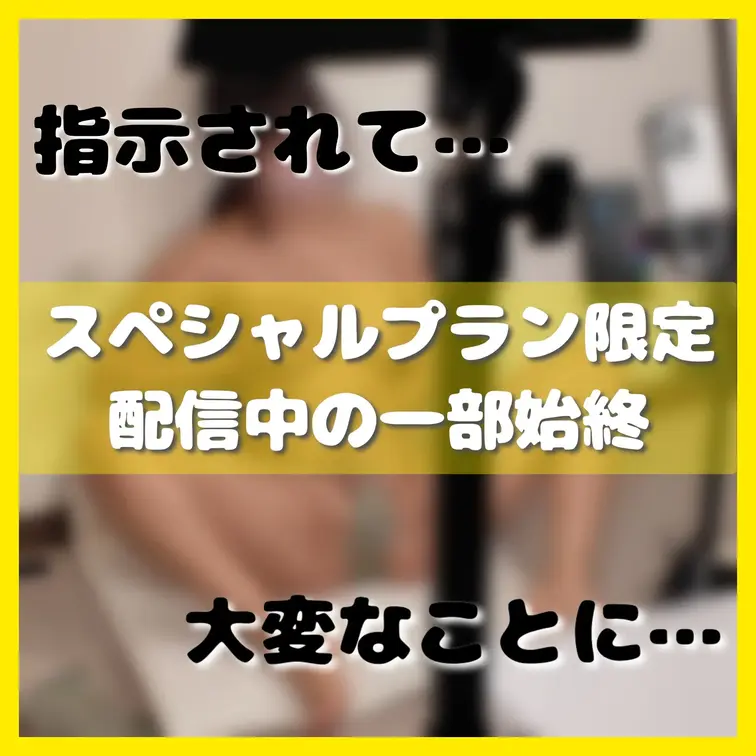 👑スペシャルプラン限定👑

前に初めてやった配信、
裏では結構すごいことになってました…🤫💓
その一部始終を動画