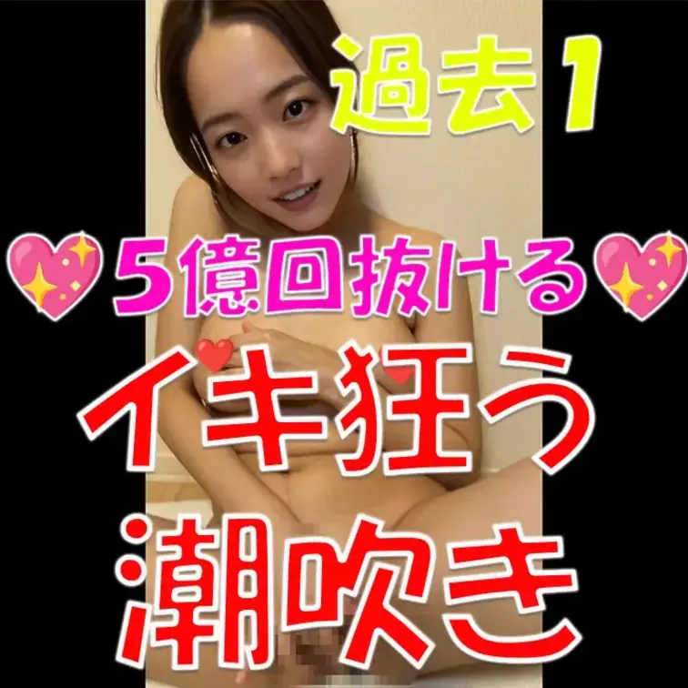 💖5億回抜ける💖イキ狂う💖潮吹き💖まひろ過去１🍌🍌🍌






※撮影許可を得ています。
 ※規約によ