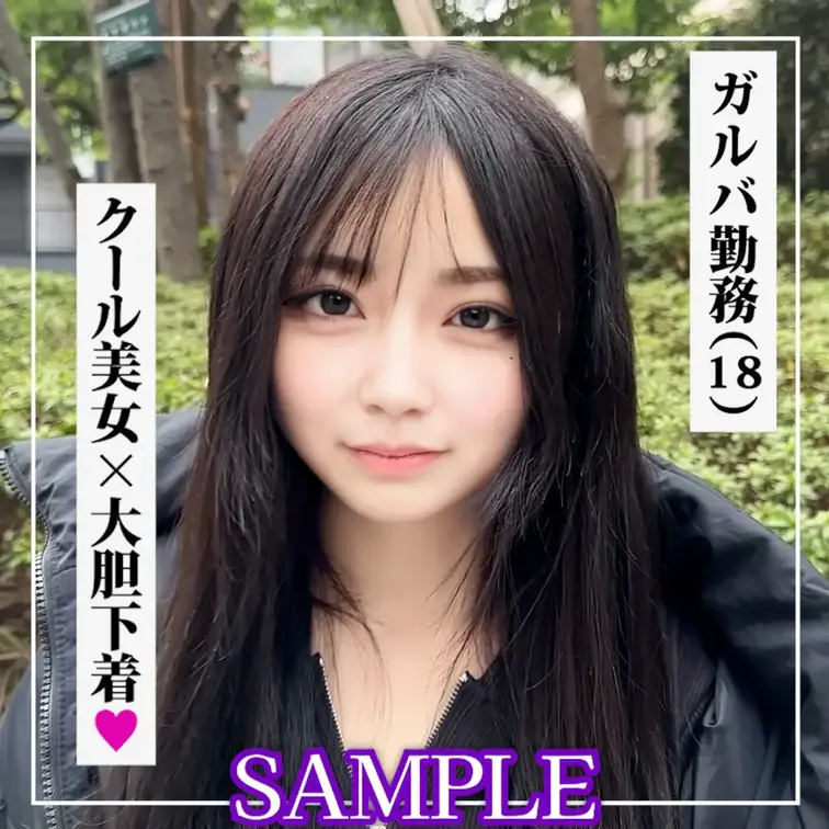 SAMPLE #111【RUA 18歳】ガルバ勤務

===============================