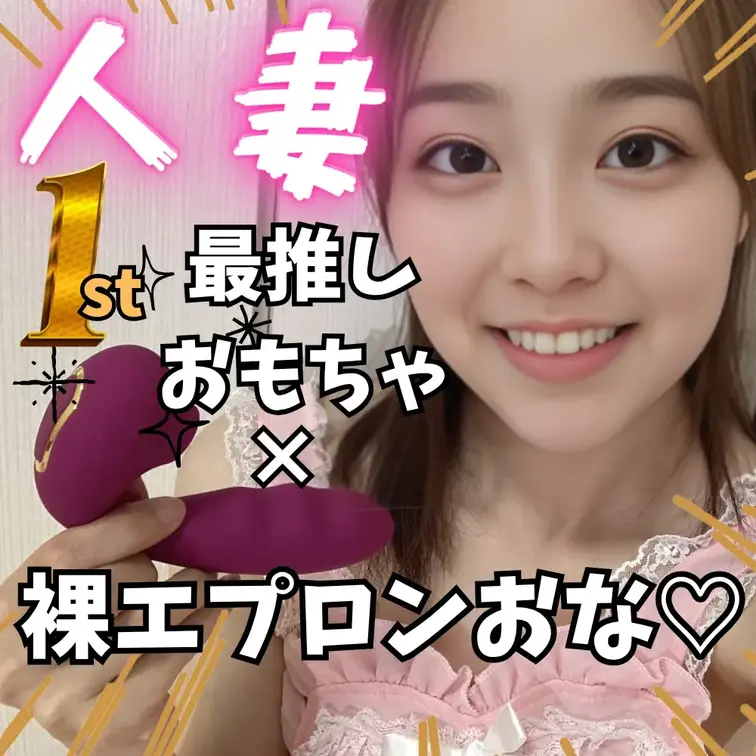 30代人妻、裸エプロンで最推しおもちゃおな🤭💕

気持ちよくて2回イっちゃいました💕
最近ほんと、白くて濃い本気汁