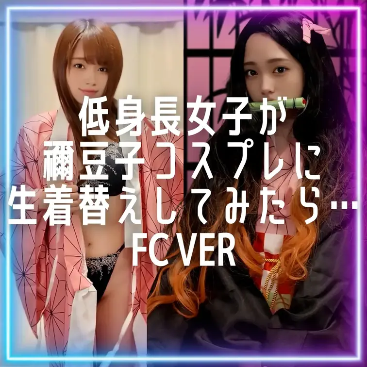 低身長女子が禰豆子コスプレに生着替えしてみたら…🐥隠しなしVer.

「いいね💗」「保存🔖」で応援してくれたら嬉しい