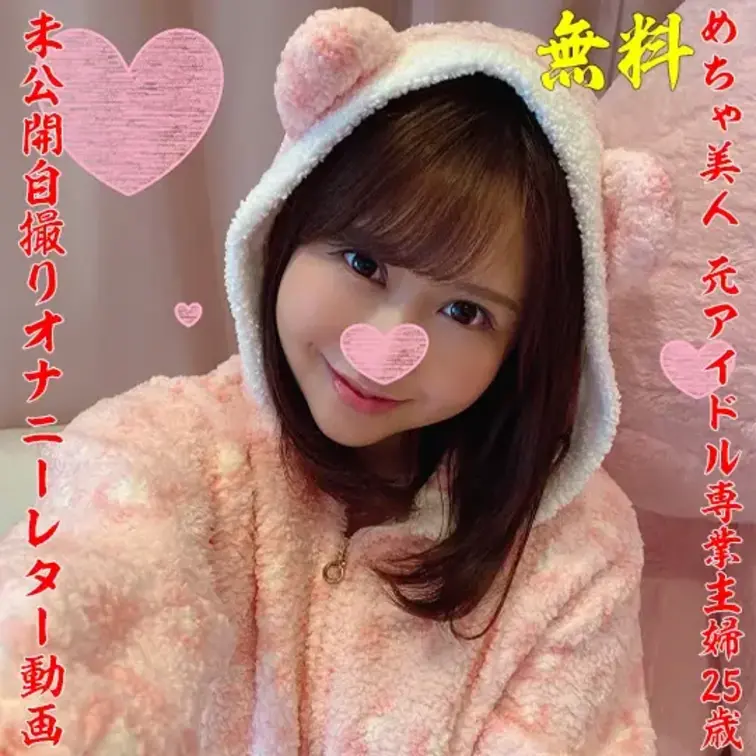 めちゃ美人】元アイドル専業主婦　ももこさん　25歳

今回は、元アイドルめちゃ美人奥さまの自撮りオナニー動画を公開し