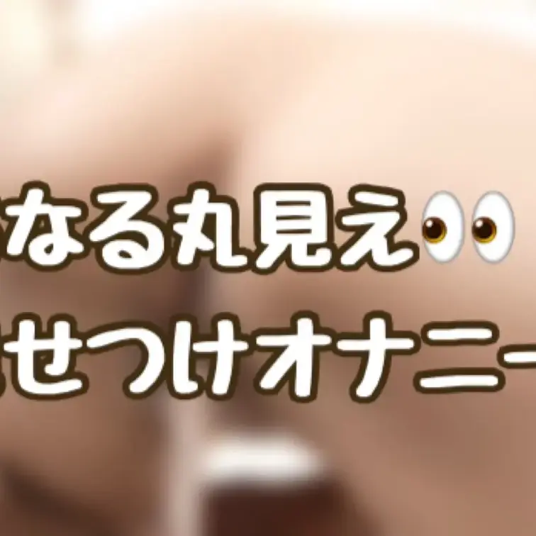 お尻大好きなファンの皆様へ🩷
毎回好評いただいていましたお尻見せつけオナニーです💕
旦那様にも興奮してもらってセック