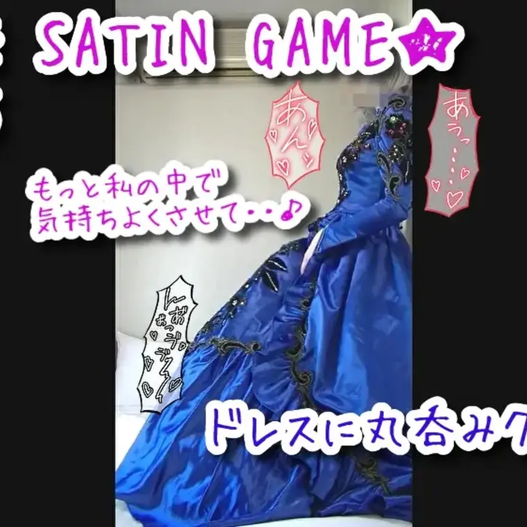 商品について
ご覧頂きありがとうございます★

サテンのスカートやドレスを着たままの着衣エッチシリーズ
でもある